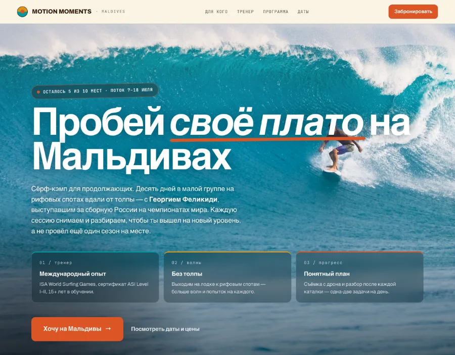 Landing page pro surf camp Motion Moments
